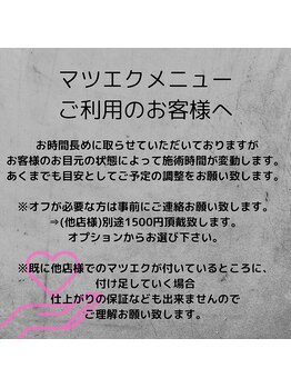 リアム(Re:am)/マツエクメニュー注意点