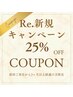 Re.新規キャンペーン＊前回ご来店時から3ヶ月以上ご来店頂けていない方限定！