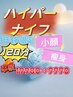一日三名限定★ハイパー120分【優良認定サロン都払い】通常￥19800→特別半額