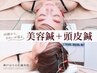 ☆2回目限定【顔も頭もまとめてケア】美容鍼+頭皮鍼11200円→6980円