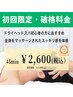【初回限定・破格料金】ヘッドスパ45分　¥3,000→¥2,600 