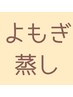 【自律神経・発汗】ハーブ入りよもぎ蒸し40分　3500円