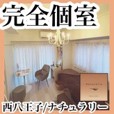 ナチュラリー(Naturally)