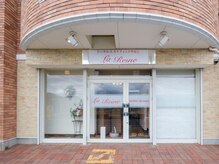 エステテックサロンラレーヌ 小山店(La Reine)
