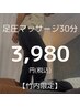 【竹内限定メニュー】お試し!短時間でスッキリ◎足圧マッサージ30分3980円