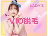 【lady's】VIO脱毛【再来】30％オフ！！