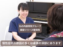 丸の内接骨院グループ 銀座リリース整体院の雰囲気（なかなか改善しない慢性症状や辛いコリの原因を徹底的に探ります）