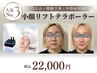 【都度通いの方】テラボーラー小顔リフトケア