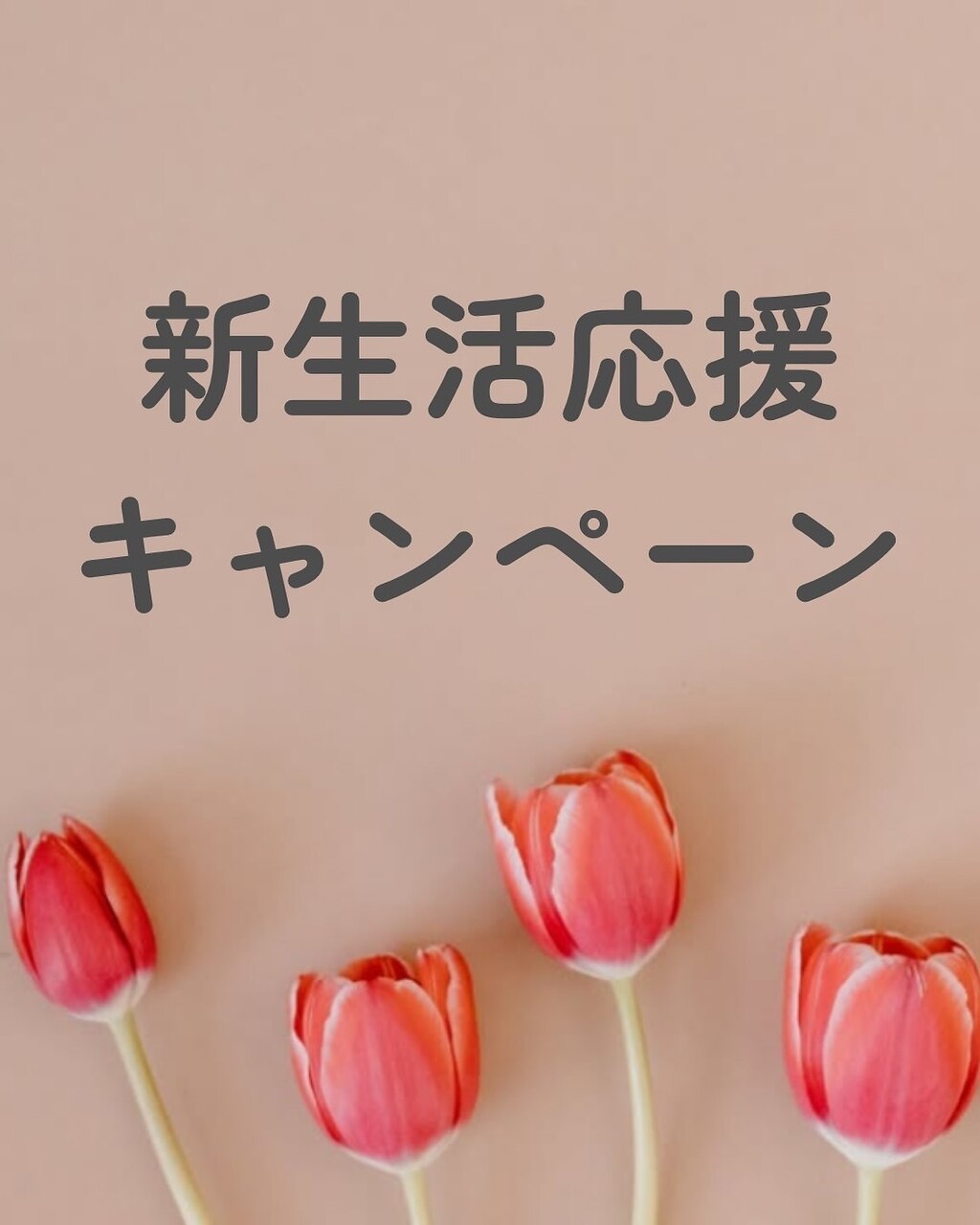 新生活応援キャンペーン！もみほぐし&足つぼorハンドオイル105分\6900→6300