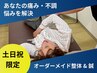 【土日祝・1日1枠限定】痛み&不調改善・<完全オーダーメイド整体+鍼灸>　90分