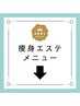 ↓↓結果出しの痩身メニュー↓↓