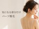 ソレイユ(Soleil)の写真/全身までは必要ない。気になる部分を、しっかりきれいに。