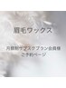 【眉毛ワックス】月額サブスク会員様限定（会員登録されてない方は対象外）