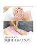 【凝り・むくみ特化】全身深層オイルリンパ+小顔+クイックヘッド　¥11550