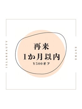 アイラビューティ エステ 中目黒(ISLA BEAUTY)/【１ヶ月以内の再来/クーポン】