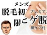 【脱毛初めて限定★】《メンズ◆IPL脱毛》肌質改善ひげ脱毛初回¥4980