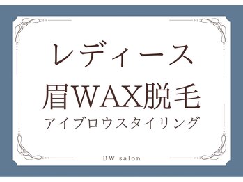 BWサロン(BW salon)/〈レディース〉眉デザイン脱毛