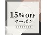 【9/4予約限定】全メニュー対応！定価から15%off
