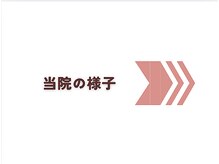 たどころ整骨院/当院の様子をご紹介！