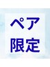 【ペア限定】【お電話にてご予約受付中】リンパマッサージ90分¥30800→¥26400