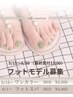 【6/30まで!電話予約限定】オフなし フットジェル練習モデル 90分3,300
