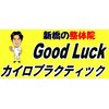 新橋整体グッドラックカイロプラクティック(Good Luck)ロゴ