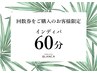 【チケット】インディバ回数券をご購入の方限定☆インディバ60分ご予約枠☆