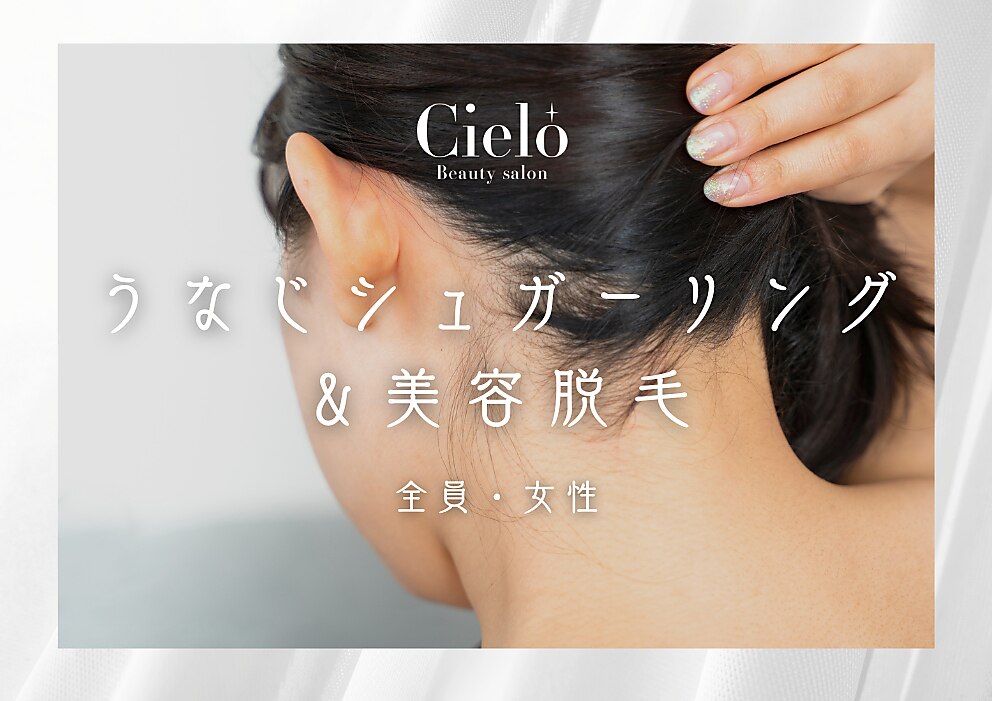 【女性W脱毛】うなじシュガーリング＆美容脱毛SET/6500円