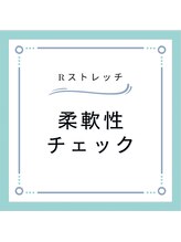 Rストレッチ/施術の流れ　 柔軟性のチェック
