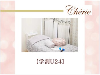 シェリ(Cherie)/【学割U24】学割メニュー