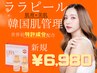 【うる艶】韓国式肌管理◎水光肌ララピール（全顔＋首）