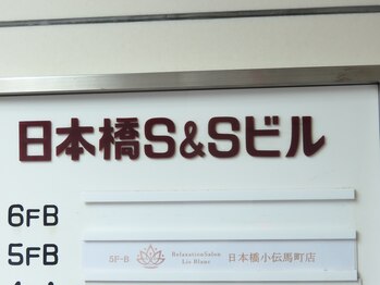 リスブラン 日本橋小伝馬町店/当店があるS&Sビルです◎
