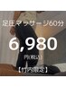 【竹内限定メニュー】深部のコリまでアプローチ!足圧マッサージ60分6980円