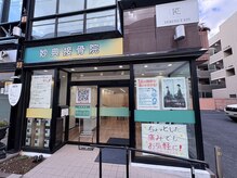 妙典整体院/【外観】