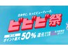 【ビビビ祭専用】☆お着換え付き☆もみほぐし90分×2回目の方