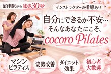 ココロ ピラティス 沼津駅前店(cocoro Pilates)