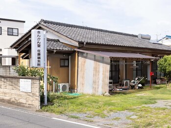 きんかん堂 佐藤鍼灸院 伊勢崎/