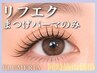 【WEB限定/同時施術価格】LEDリフエクパーマ3000円★パーマだけ希望の方に