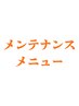 メンテナンスメニューここから↓