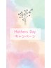 Happy Mothers Day キャンペーン