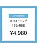 【圧倒的効果感じたい方へ！】超美白ホワイトニング45分照射￥6,980→¥4,980