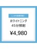 【新生活応援キャンペーン！】超美白ホワイトニング45分照射￥6,980→¥4,980