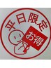 平日限定クーポン(月曜～金曜１８時１５分まで)