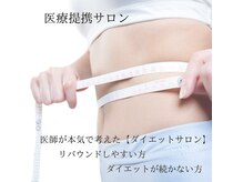 エミニー バイ エルズ(Eminy by L★s)の雰囲気（医療提携サロン認定。体重減量をしっかりとサポート致します。）