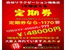 【定期券・全身整体75分】1年間12回◎通常1回5170円→4000円♪大変お得！