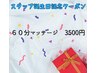 【９月限定】１日３組まで記念クーポン６０分マッサージ4500円→3500円