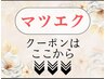 【↓↓マツエク/まつげエクステは下記から選択↓↓】