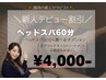 【デビュー記念！】至福のヘッドスパ＋デコルテリンパorもみほぐし60分4000円