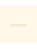 【フェイシャル】メニュー↓