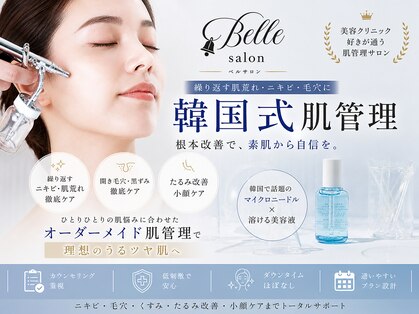 ベルサロン(Belle salon)の写真